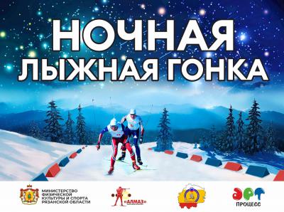 Рязанцев приглашают на «Ночную лыжную гонку»